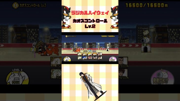 Lv.2 カオスコントロール ラジカルハイウェイ#thebattlecats #にゃんこ大戦争 #猫 #shorts #NYANKOTHECAT