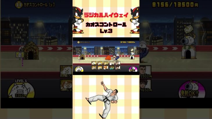 Lv.3 カオスコントロール ラジカルハイウェイ #thebattlecats #にゃんこ大戦争 #猫 #shorts #NYANKOTHECAT