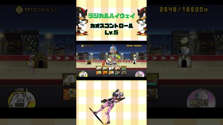 Lv.5 カオスコントロール ラジカルハイウェイ #thebattlecats #にゃんこ大戦争 #猫 #shorts #NYANKOTHECAT