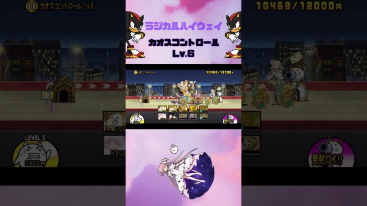 Lv.6 カオスコントロール ラジカルハイウェイ #thebattlecats #にゃんこ大戦争 #猫 #shorts #NYANKOTHECAT