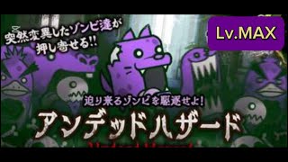 アンデッドハザード 突然変異 Lv.MAX #にゃんこ大戦争 #thebattlecats