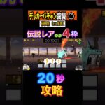 【デッカーバチャン強襲】Lv.MAX伝説レアのみ4枠20秒攻略‼️#にゃんこ大戦争 #20秒攻略#伝説レア