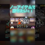 初心者の俺は警戒レベルMAXをノーアイテムで勝ちたい#にゃんこ大戦争 #shorts #short #youtubeshorts #初心者