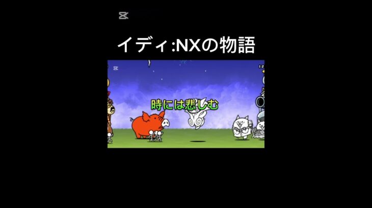 イディ:NX覚醒の物語#にゃんこ大戦争