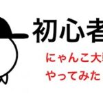 初心者がにゃんこ大戦争 未来編やってみた Part1