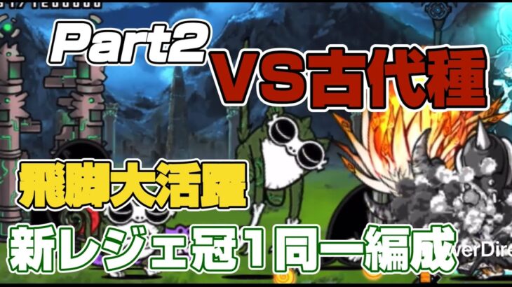 【にゃんこ大戦争】新レジェ同一編成Part2！古代の敵も続々登場！#にゃんこ大戦争#にゃんこ#ゲーム#ponos#無課金