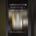 QR読み込むだけで大量ネコカン！！#tiktok #ゲーム #ゲーム実況 #チーター #にゃんこ大戦争 #ねこ #チート #youtubeshorts #youtube #qrコード
