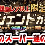 【にゃんこ大戦争】レジェンドガチャ降臨！超選抜祭や極選抜祭を超えた伝説のガチャをお見せしよう【本垢実況Re#2136】