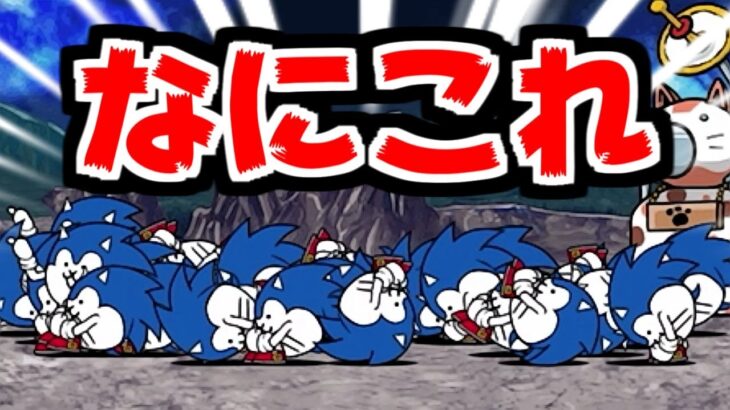 【にゃんこ大戦争】ネコソニック大量出撃！…してみたは良いけどなんだこれｗｗｗ【本垢実況Re#2141】