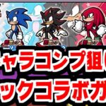 【にゃんこ大戦争】雲行きが怪しすぎるソニックコラボ確定ガチャ！全キャラコンプ狙うぞ！【本垢実況Re#2146】