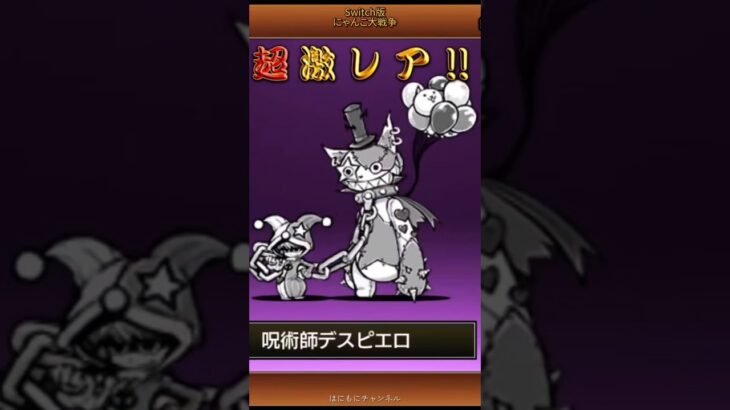 【Switch版】超極ネコ祭10連ガチャ【にゃんこ大戦争】#nintendoswitch #にゃんこ大戦争 #超極ネコ祭 #超激レア #10連ガチャ #にゃんこ大戦争ガチャ #shorts