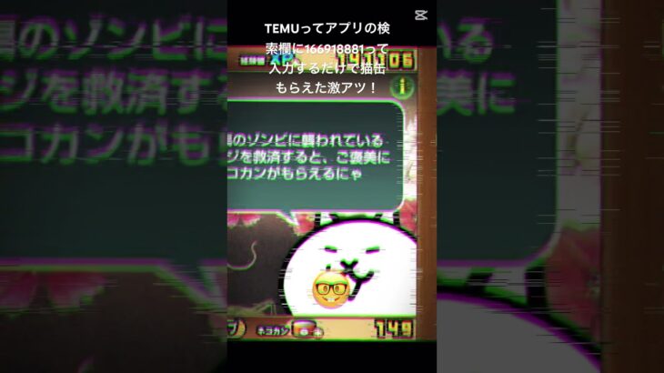 TEMUコラボの企画で猫缶が今だけ3000〜4000貰えるのでやってみてください！ #おすすめ #ゲーム #チート #にゃんこ大戦争