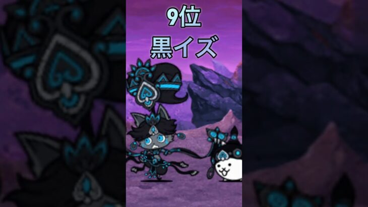 自分が思う超激最強ランキングTOP17 #にゃんこ大戦争 #にゃんこ #ランキング #ランキング動画 #ゲーム #shorts