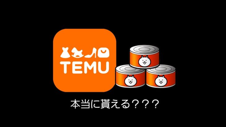Temuで猫缶が貰えるのは本当？