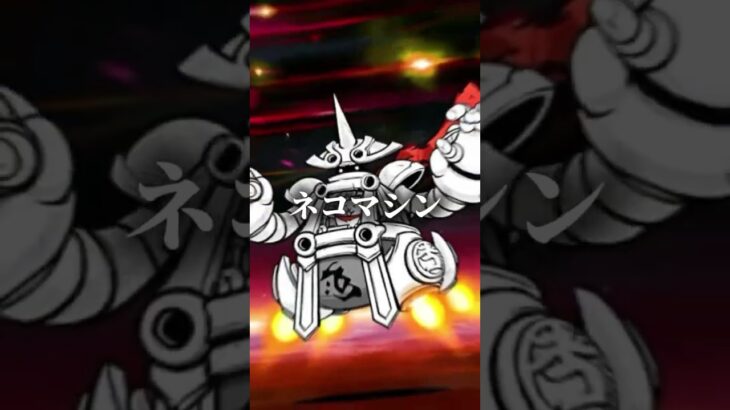 ネコカンカンVSネコマシン #にゃんこ大戦争 #エンタメ