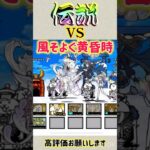 伝説レアVS風そよぐ黄昏時　#にゃんこ大戦争 #1億ダウンロード #伝説レア #shorts