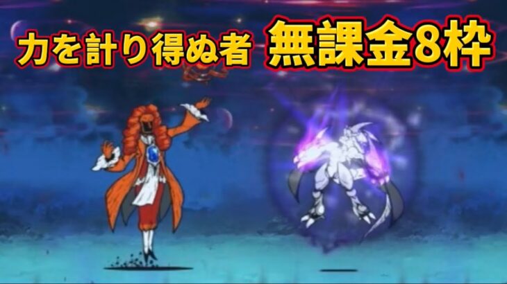 【VSニュトーン戦】力を計り得ぬ者 無課金8枠で攻略 【にゃんこ大戦争】