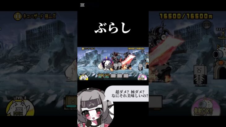 中級者VSぶらし #にゃんこ大戦争 #おすすめにのりたい #shorts #音ズレ #音ハメ #ショート動画 #戦国武神バサラーズ #豪炎姫の武神・成田甲斐
