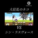 大狂乱のネコVSシン・ラスヴォース #にゃんこ大戦争 #ラスヴォース #渾身の一撃 #ゲーム #音ハメ #shorts