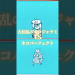 【強さ比べ】大狂乱のネコジャラミVSネコパーフェクト【にゃんこ大戦争】#にゃんこ大戦争 #強さ比べ #shorts