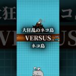 【強さ比べ】大狂乱のネコ島VSネコ島【にゃんこ大戦争】#にゃんこ大戦争 #強さ比べ #shorts