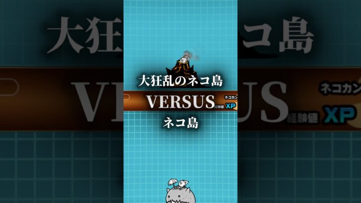 【強さ比べ】大狂乱のネコ島VSネコ島【にゃんこ大戦争】#にゃんこ大戦争 #強さ比べ #shorts