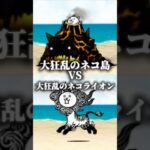 【強さ比べ】大狂乱のネコ島VS大狂乱のネコライオン【にゃんこ大戦争】#にゃんこ大戦争 #強さ比べ #shorts
