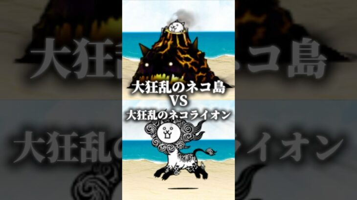 【強さ比べ】大狂乱のネコ島VS大狂乱のネコライオン【にゃんこ大戦争】#にゃんこ大戦争 #強さ比べ #shorts