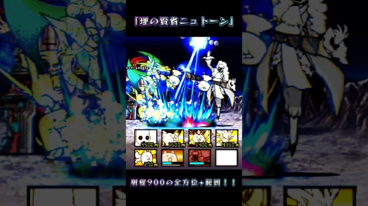 にゃんこ大戦争 Ver.14.4.0の0レジェドロップキャラ「理の賢者ニュトーン」射程900の全方位+範囲！！#game #games #にゃんこ大戦争 #にゃんこ大戦 #ウサナギ  #usanagi
