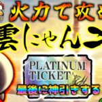 【#にゃんこ大戦争 ライブ配信】＃２５７　風雲にゃんこ塔を火力でごり押す！アプデVer14.4で何が追加された？雑談おじにゃんこ大戦争。 【ソシャゲ配信】 #thebattlecats #ponos