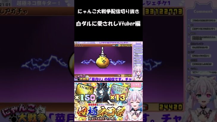 【にゃんこ大戦争配信切り抜き】白ダルに愛されしVtuber、菜月U #にゃんこ大戦争 #vtuber