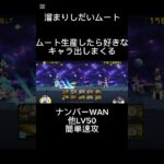 ナンバーWAN超極ムズ コンボ除く無課金簡単速攻　#にゃんこ大戦争