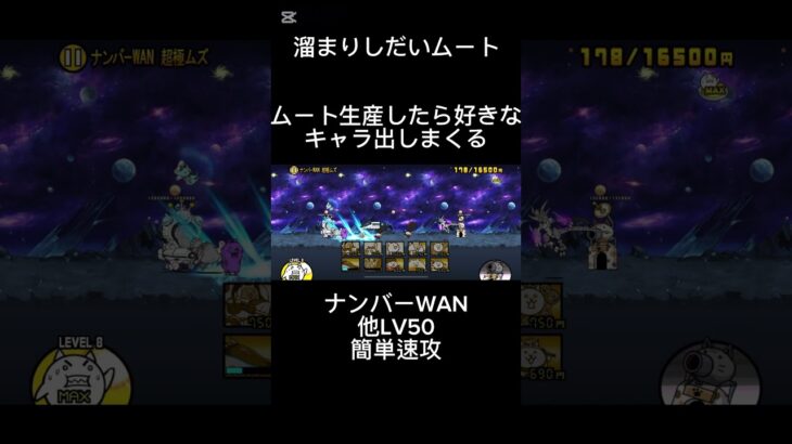 ナンバーWAN超極ムズ コンボ除く無課金簡単速攻　#にゃんこ大戦争