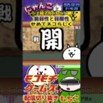 【にゃんこ大戦争】#４４５　旧レジェ冠２！ルーレット縛り！脆弱性と弱酸性！せめてネコらしく攻略！YouTube&TikTok同時配信してるよー【ソシャゲ配信】＃shorts #ルーレット縛り