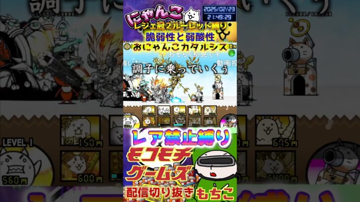 【にゃんこ大戦争】#４４７　旧レジェ冠２！ルーレット縛り！脆弱性と弱酸性！おにゃんこカタルシス攻略！YouTube&TikTok同時配信してるよー【ソシャゲ配信】＃shorts #ルーレット縛り