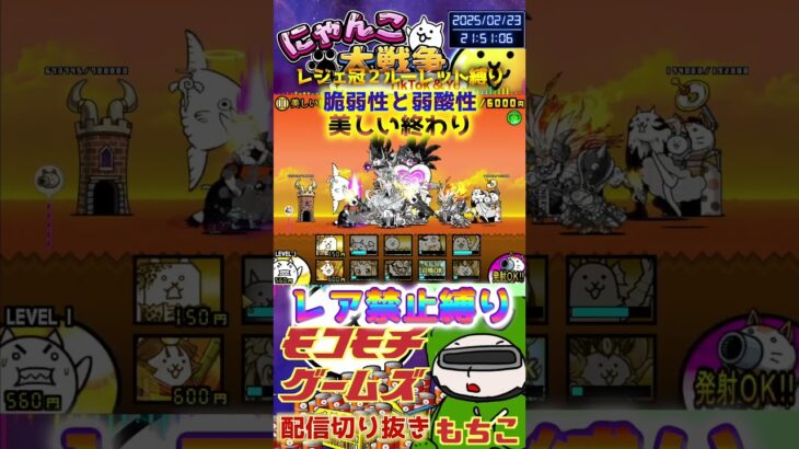 【にゃんこ大戦争】#４４８　旧レジェ冠２！ルーレット縛り！脆弱性と弱酸性！美しい終わり攻略！YouTube&TikTok同時配信してるよー【ソシャゲ配信】＃shorts #ルーレット縛り