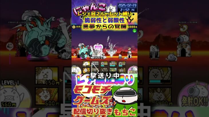 【にゃんこ大戦争】#４４９　旧レジェ冠２！ルーレット縛り！脆弱性と弱酸性！悪夢からの覚醒攻略！YouTube&TikTok同時配信してるよー【ソシャゲ配信】＃shorts #ルーレット縛り