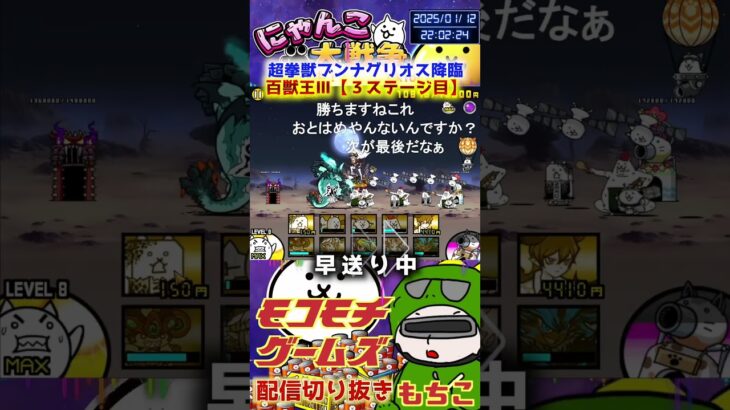 【にゃんこ大戦争】＃４２９　超拳獣ブンナグリオス降臨！百獣王Ⅲ（３ステージ目）簡単攻略！YouTube&TikTok同時配信してるよー【ソシャゲ配信】＃shorts