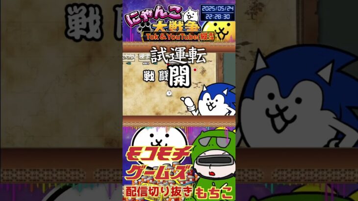 【にゃんこ大戦争】#４５３　レアチケでソニックコラボガチャ！まさかの神引き！シャドウとテイルズ強いっっ！YouTube&TikTok同時配信してるよー【ソシャゲ配信】＃shorts