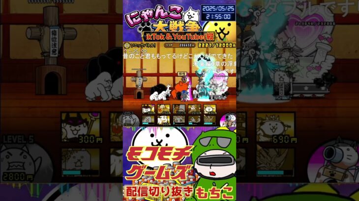 【にゃんこ大戦争】#４５４　ソニックコラボ！ランキングの間！上位２入れた！！はじめてだぁぁぁ！YouTube&TikTok同時配信してるよー【ソシャゲ配信】＃shorts