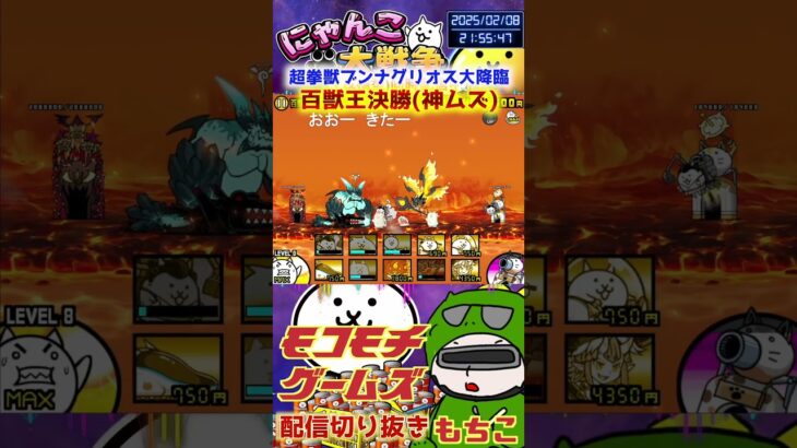 【にゃんこ大戦争】#４３３　超拳獣ブンナグリオス大降臨！百獣王決勝（最終ステージ）神ムズ攻略！YouTube&TikTok同時配信してるよー【ソシャゲ配信】＃shorts