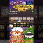【にゃんこ大戦争】#４３６　黄金にゃんこ塔３０階簡単攻略！汎用編成縛り！ごり押しこそ正義！YouTube&TikTok同時配信してるよー【ソシャゲ配信】＃shorts