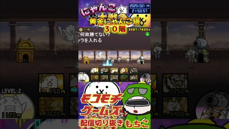 【にゃんこ大戦争】#４３６　黄金にゃんこ塔３０階簡単攻略！汎用編成縛り！ごり押しこそ正義！YouTube&TikTok同時配信してるよー【ソシャゲ配信】＃shorts