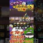 【にゃんこ大戦争】#４３７　黄金にゃんこ塔４０階簡単攻略！汎用編成縛り！YouTube&TikTok同時配信してるよー【ソシャゲ配信】＃shorts