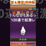 【にゃんこ大戦争】#４４３　１億ダウンロード記念選抜ガチャで神引きを見せる！！YouTube&TikTok同時配信してるよー【ソシャゲ配信】＃shorts