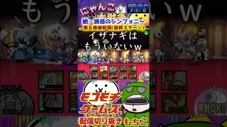 【にゃんこ大戦争】#４５２　絶・誘惑のシンフォニー！第五番破綻調(最終ステージ)！超極ムズ簡単攻略！YouTube&TikTok同時配信してるよー【ソシャゲ配信】＃shorts