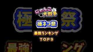 【にゃんこ大戦争】極ネコ祭！最強ランキング【battle cats】