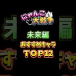 【にゃんこ大戦争】未来編おすすめキャラ【初心者】battle cats