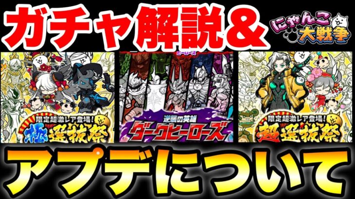 最新ガチャ解説＆アプデについて　#にゃんこ大戦争　#battlecats  #ダークヒーローズ　#超選抜祭　#極選抜祭