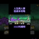 人參與人生 低成本微課金攻略 #貓咪大戰爭 #にゃんこ大戦争 #battlecats